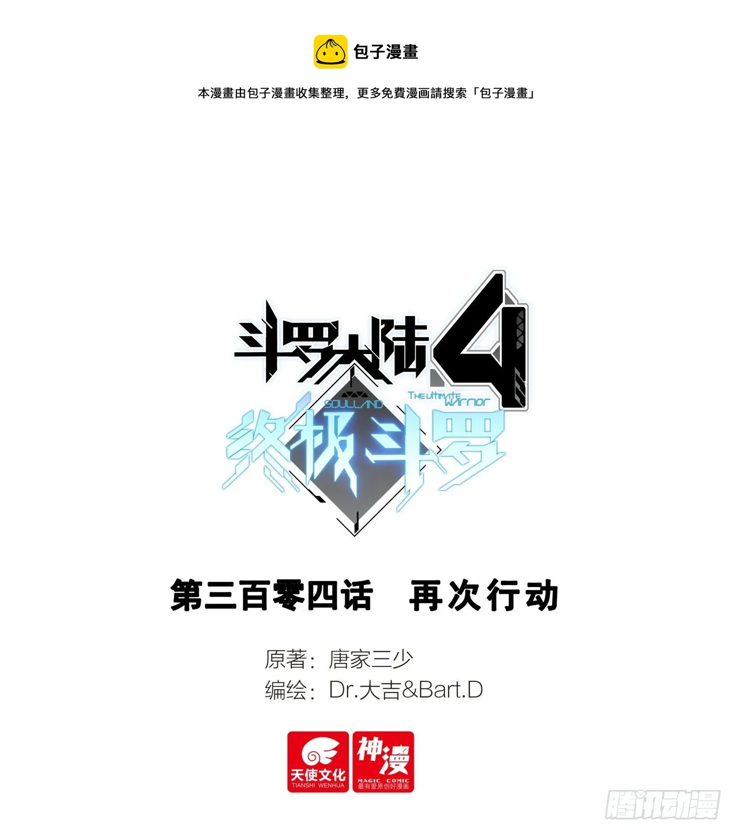 斗罗大陆4终极斗罗小说漫画,再次行动1图