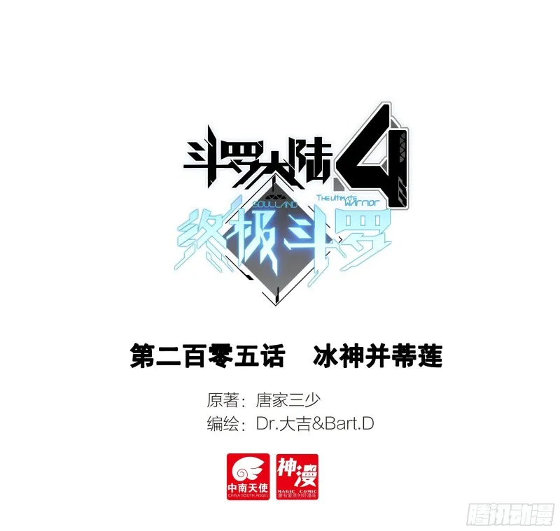 斗罗大陆4终极斗罗小说漫画,冰神并蒂莲1图