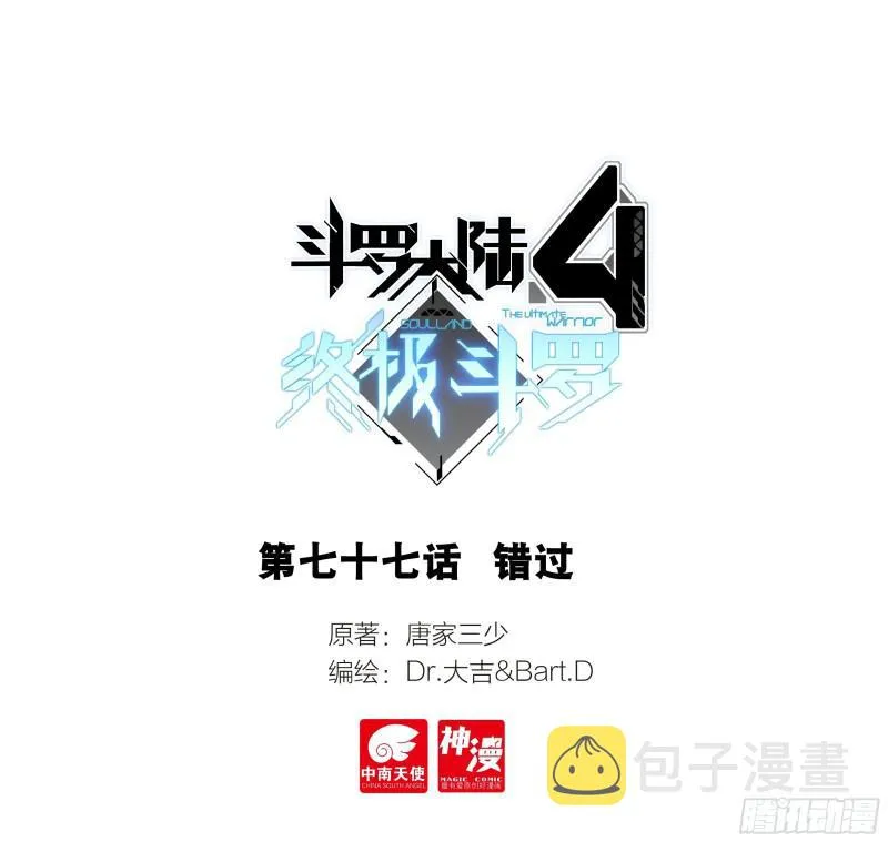 斗罗大陆4终极斗罗小说漫画,错过1图