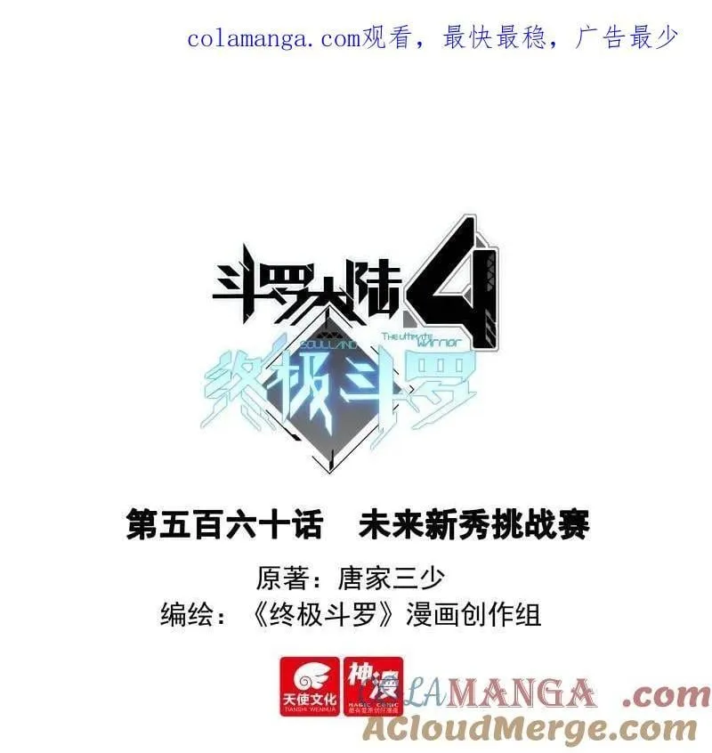 斗罗大陆4终极斗罗漫画,第592话 未来新秀挑战赛1图