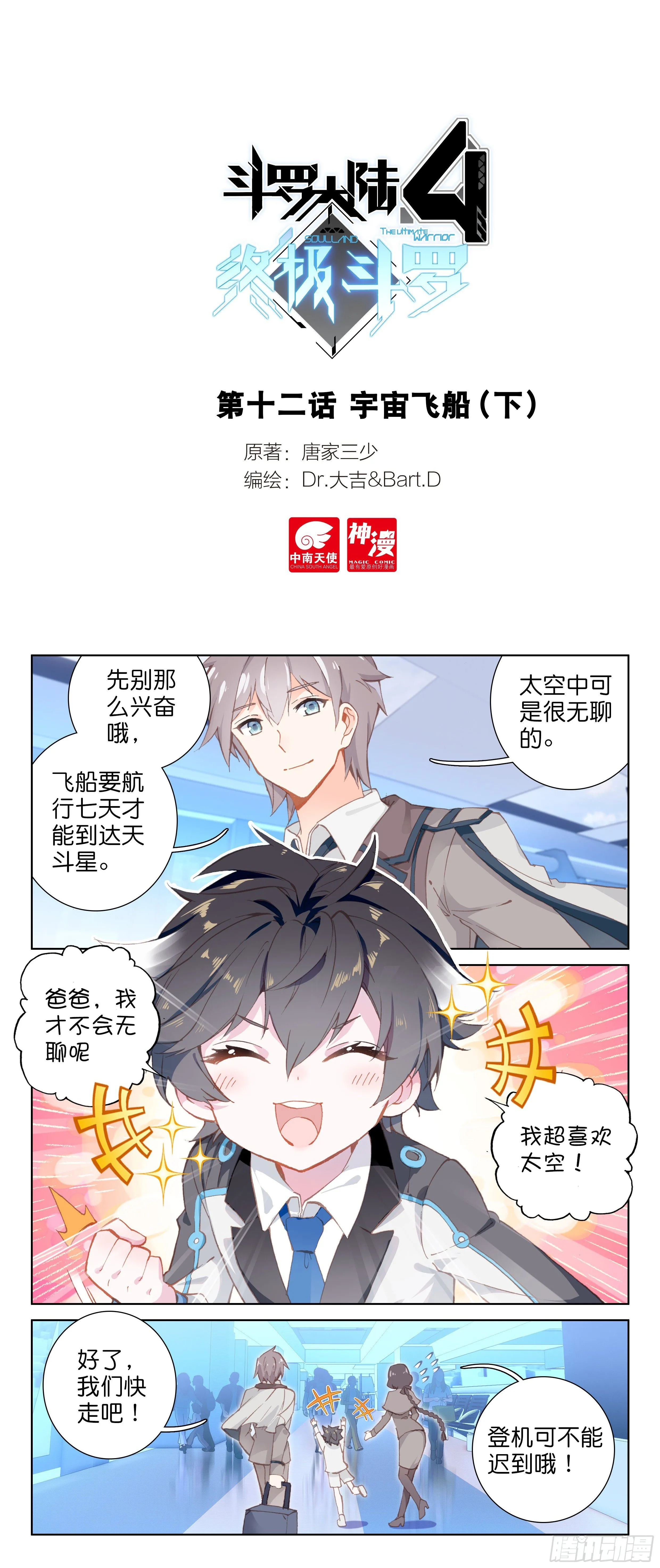 斗罗大陆4终极斗罗动漫免费观看第二季漫画,宇宙飞船（下）1图