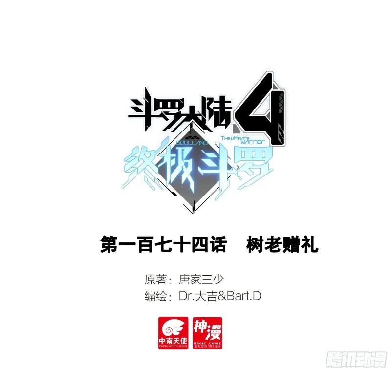 斗罗大陆4终极斗罗小说漫画,树老赠礼1图