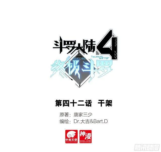 斗罗大陆4终极斗罗动漫免费观看第二季漫画,干架1图