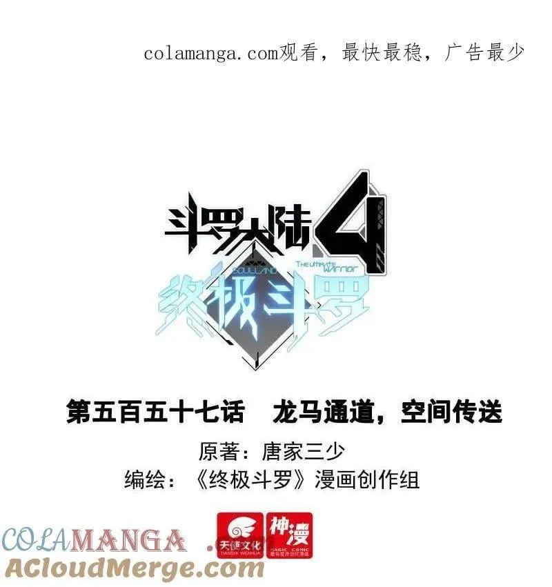 斗罗大陆4终极斗罗小说漫画,龙马通道，空间传送1图