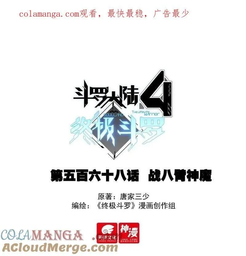 斗罗大陆4终极斗罗小说漫画,第601话 战八臂神魔1图