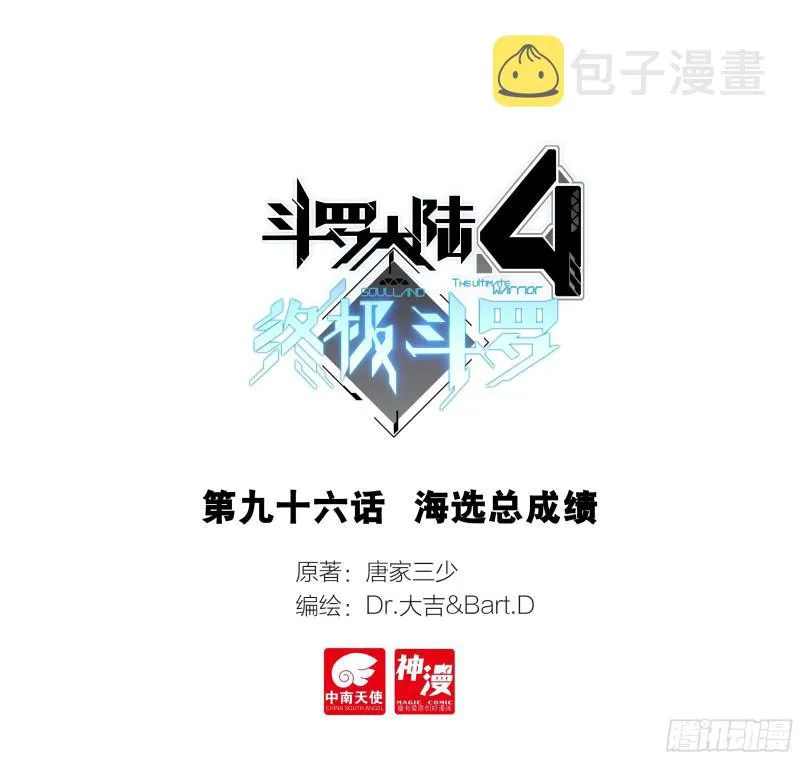 斗罗大陆4终极斗罗漫画,海选总成绩1图