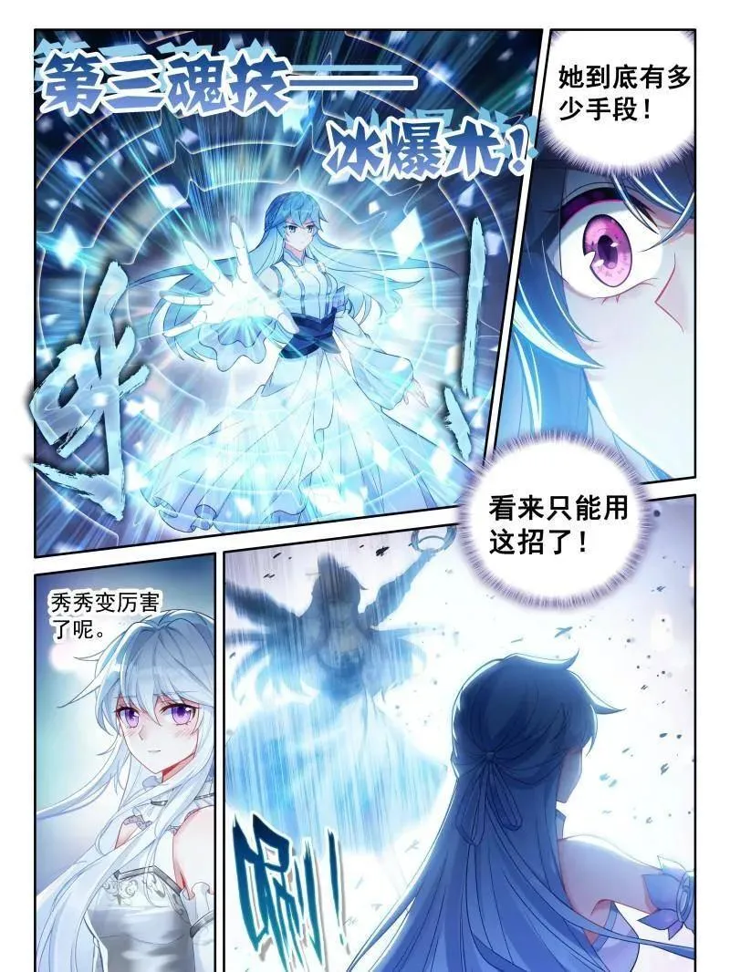 斗罗大陆4终极斗罗小说漫画,秀秀的实力1图