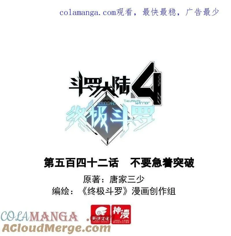 斗罗大陆4终极斗罗小说漫画,不要急着突破1图