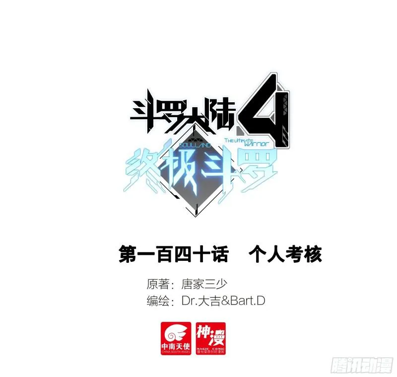 斗罗大陆4终极斗罗漫画,个人考核1图