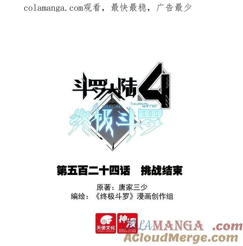 斗罗大陆4终极斗罗动漫免费观看第二季漫画,第556话 挑战结束1图