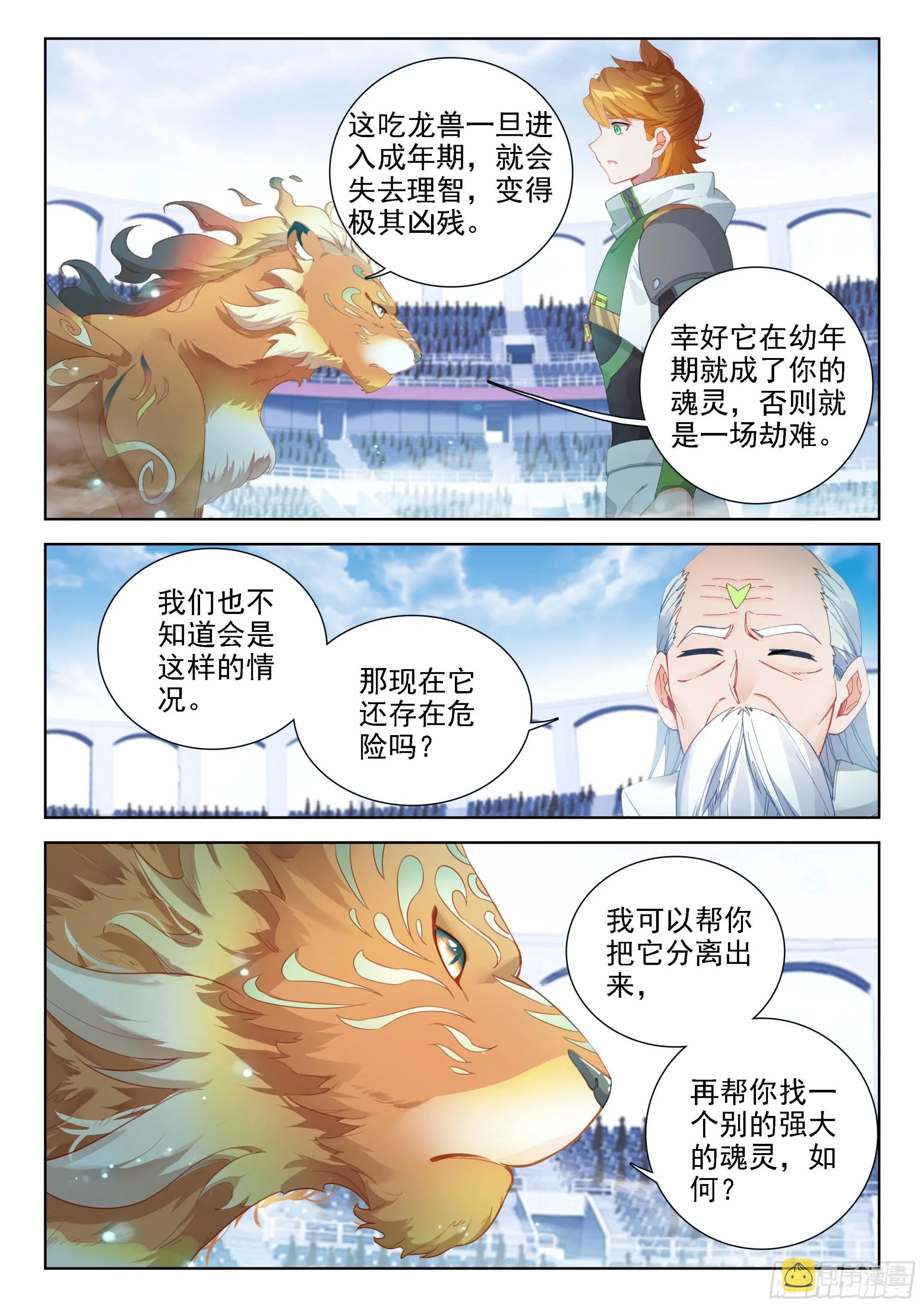 斗罗大陆4终极斗罗动漫免费观看第二季漫画,辉辉出战3图