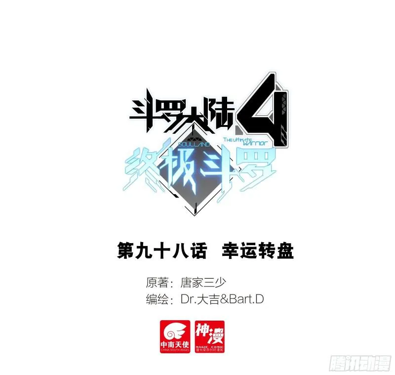 斗罗大陆4终极斗罗漫画,幸运转盘1图