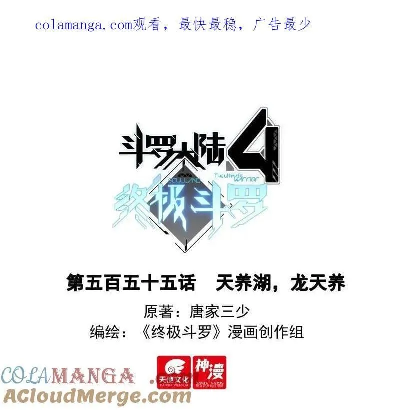 斗罗大陆4终极斗罗动漫免费观看第二季漫画,第587话 天养湖，龙天养1图