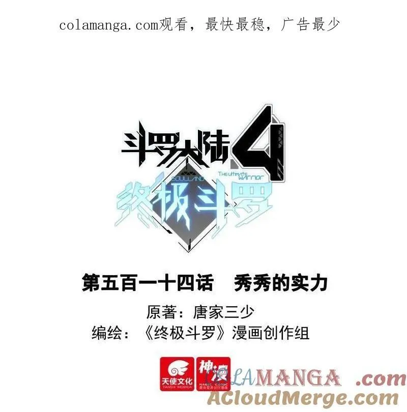 斗罗大陆4终极斗罗动漫免费观看第二季漫画,第546话 秀秀的实力1图