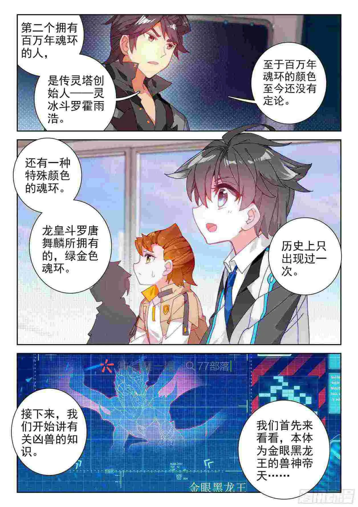 斗罗大陆4终极斗罗小说漫画,大魔王授课5图