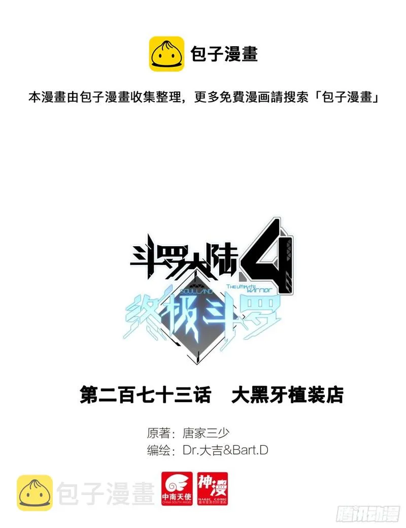 斗罗大陆4终极斗罗小说漫画,大黑牙植装店1图