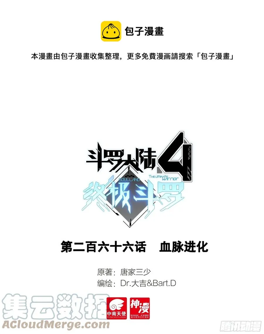 斗罗大陆4终极斗罗小说漫画,血脉进化1图