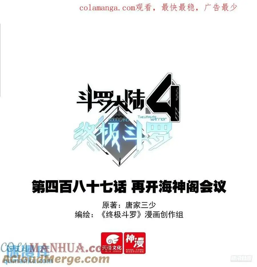 斗罗大陆4终极斗罗小说漫画,再开海神阁会议1图