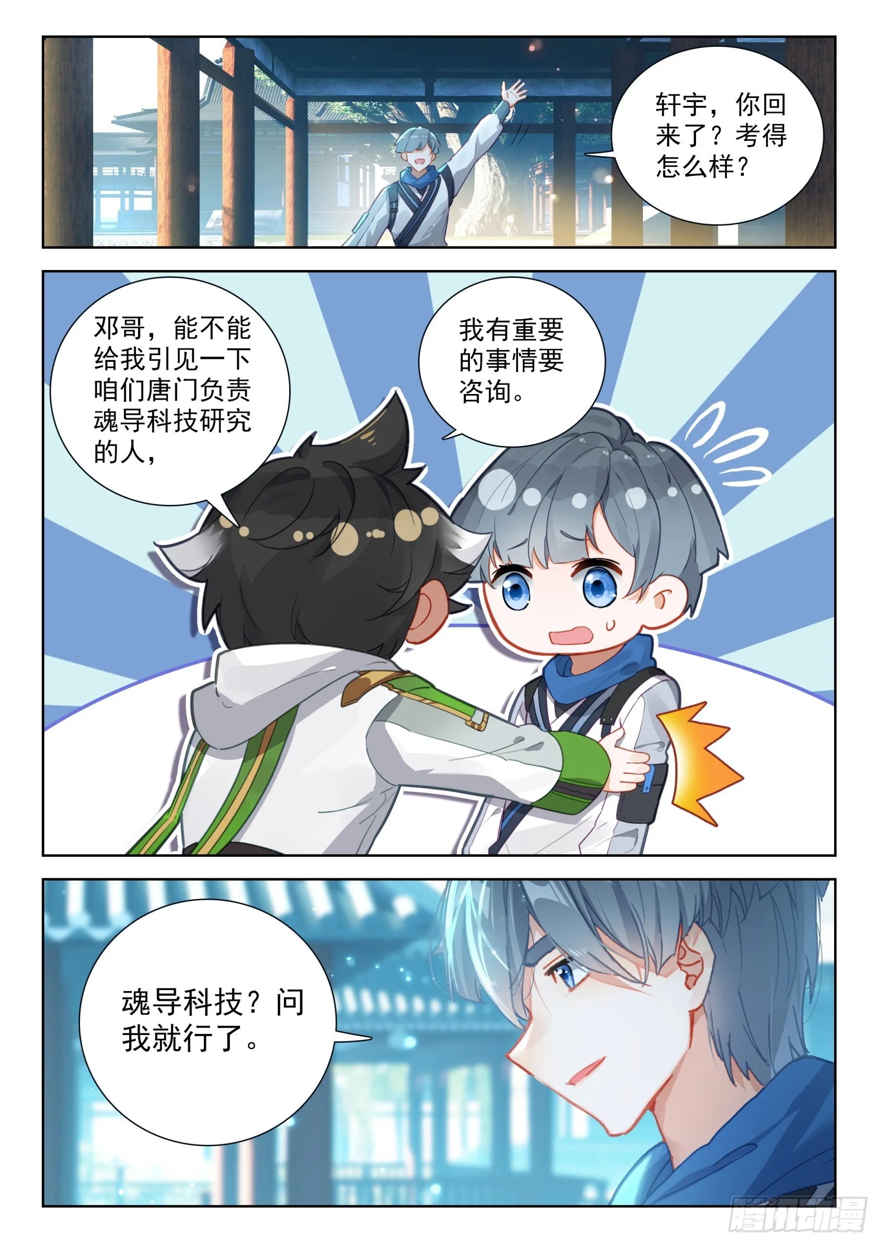 斗罗大陆4终极斗罗动漫免费观看第二季漫画,蓝轩宇的想法4图