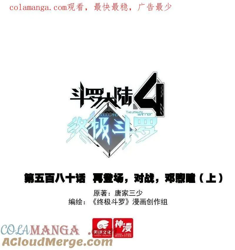 斗罗大陆4终极斗罗小说漫画,第613话 再登场，对战，邓煦瞳（上）1图