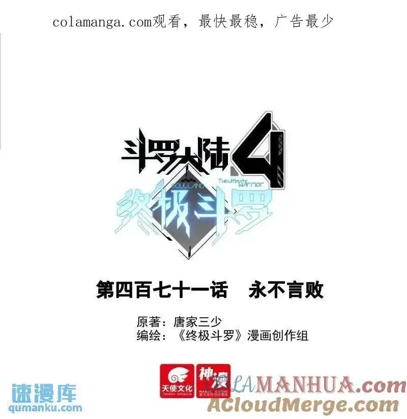 斗罗大陆4终极斗罗小说漫画,永不言弃1图