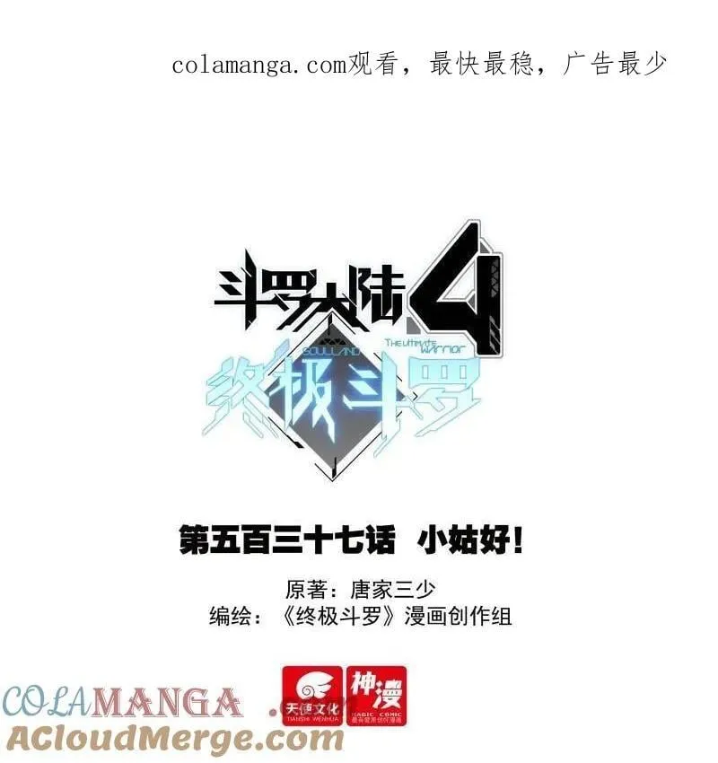 斗罗大陆4终极斗罗动漫免费观看第二季漫画,第569话 小姑好！1图