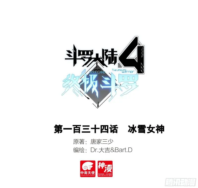 斗罗大陆4终极斗罗漫画,冰雪女神1图