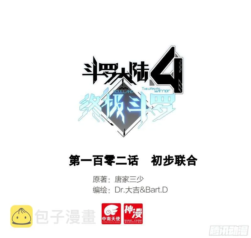 斗罗大陆4终极斗罗小说漫画,初步联合1图