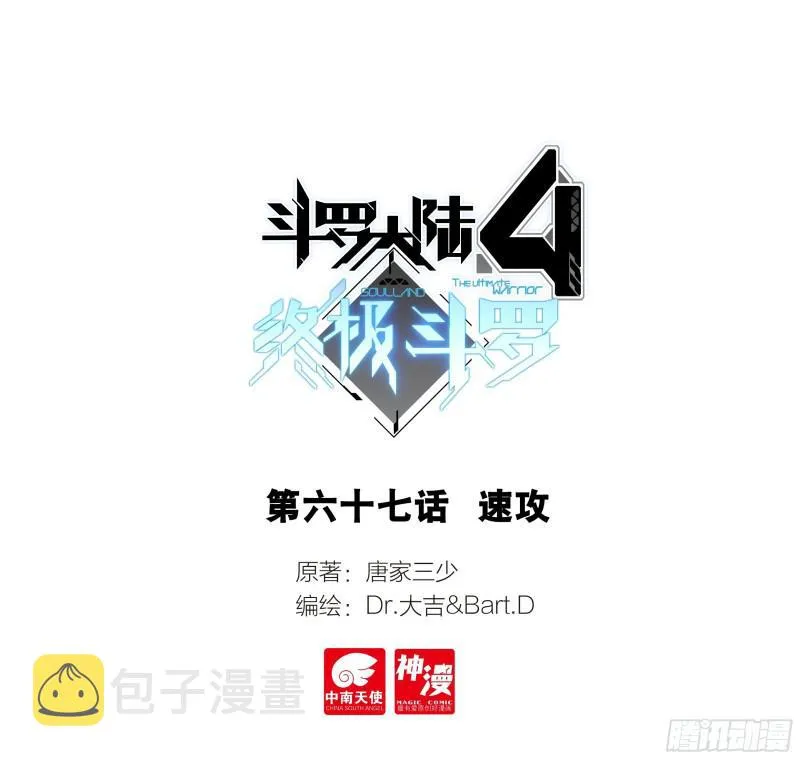 斗罗大陆4终极斗罗动漫免费观看第二季漫画,速攻1图