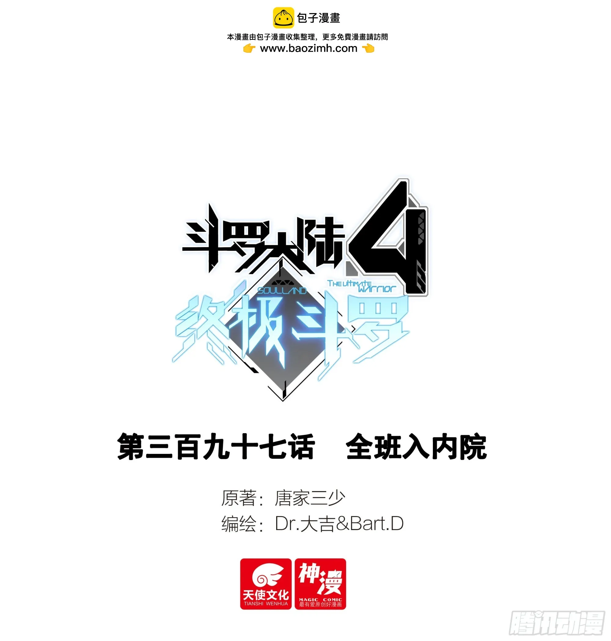 斗罗大陆4终极斗罗动漫免费观看第二季漫画,全班入内院1图