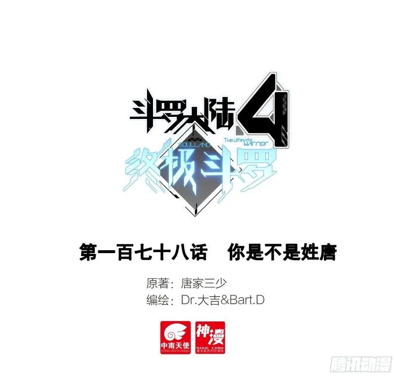 斗罗大陆4终极斗罗小说漫画,你是不是姓唐1图