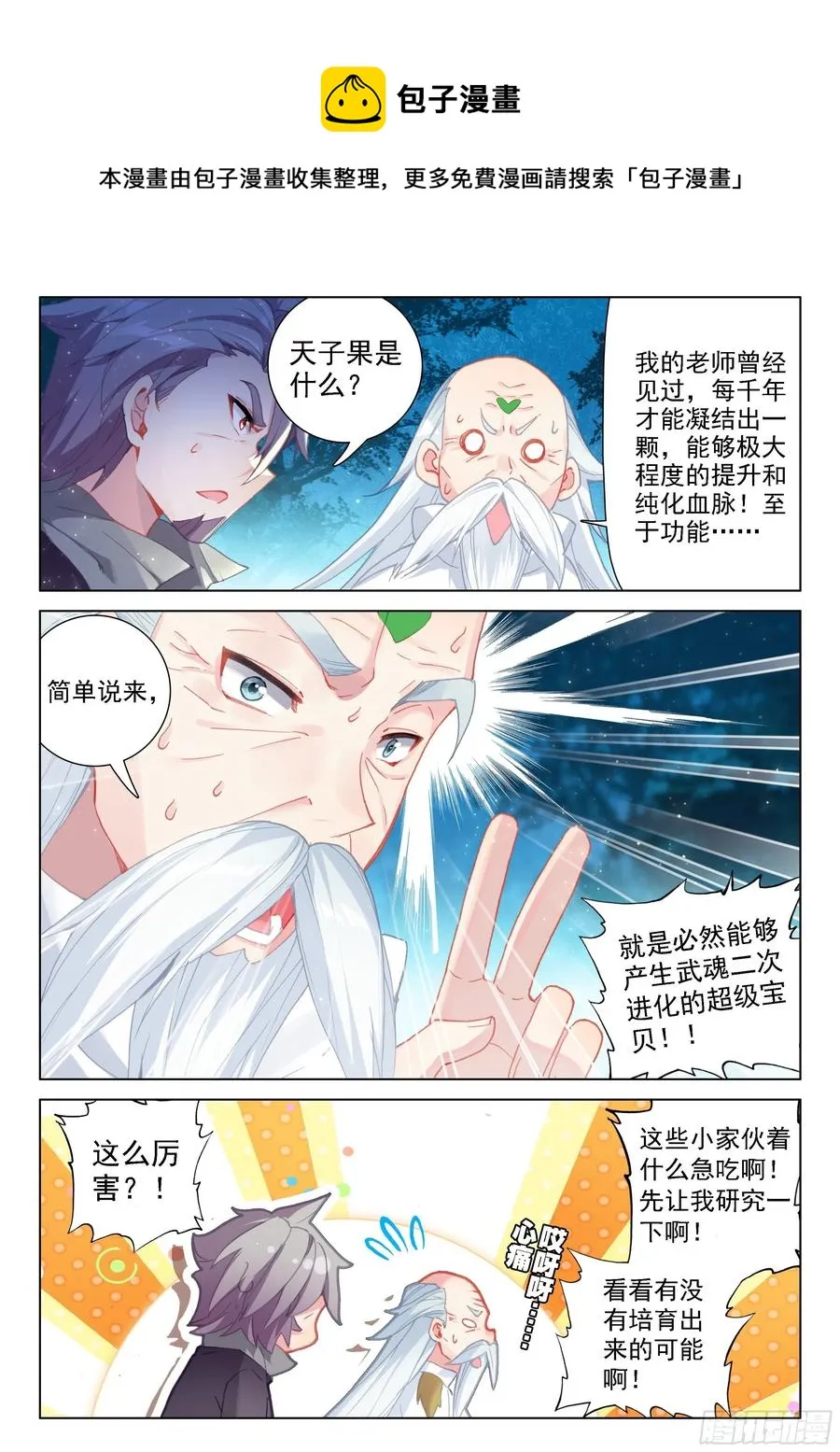 斗罗大陆4终极斗罗小说漫画,血脉进化4图