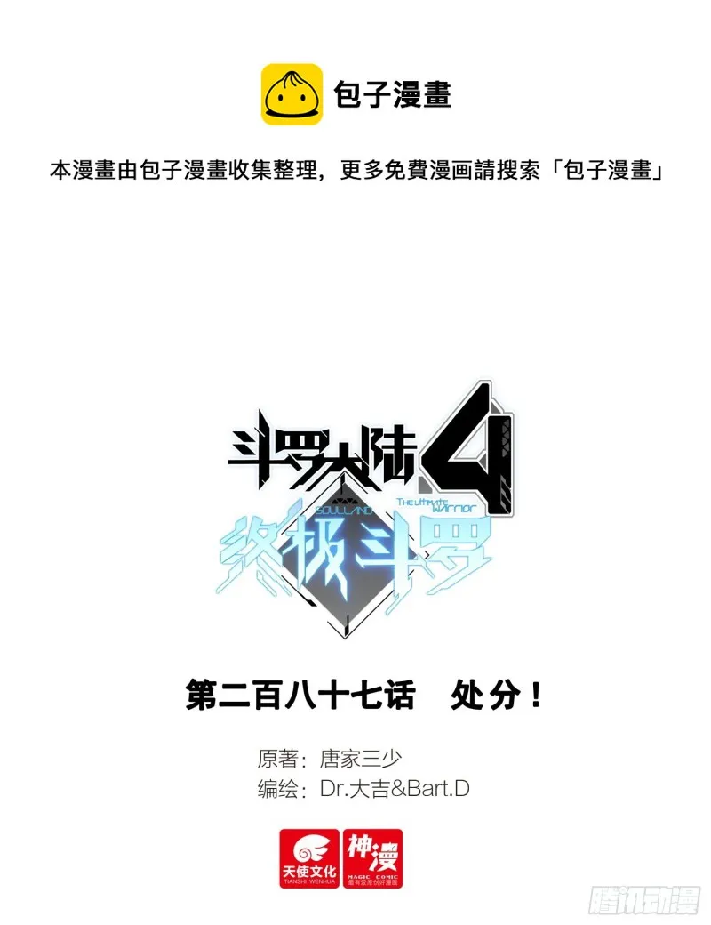 斗罗大陆4终极斗罗动漫免费观看第二季漫画,处分！1图