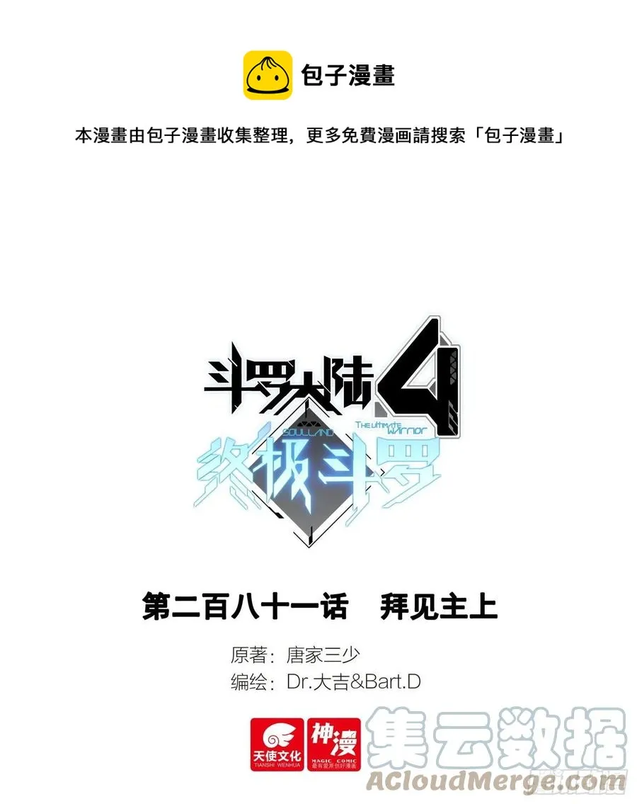 斗罗大陆4终极斗罗漫画,拜见主上1图