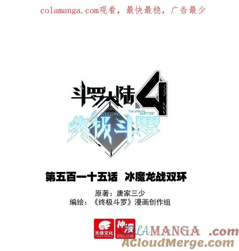 斗罗大陆4终极斗罗小说漫画,第547话 冰魔龙战双环1图