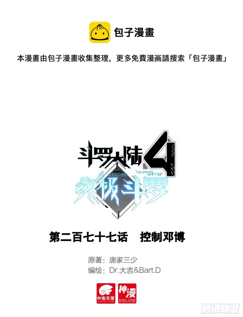 斗罗大陆4终极斗罗小说漫画,控制邓博1图