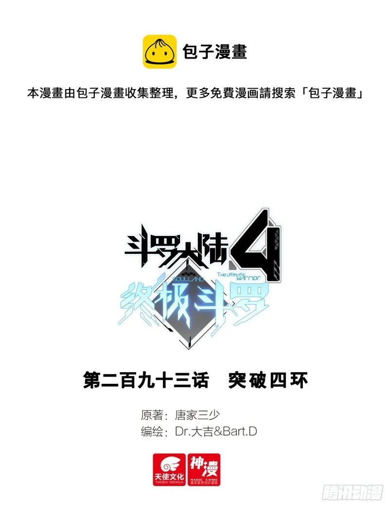 斗罗大陆4终极斗罗小说漫画,突破四环1图