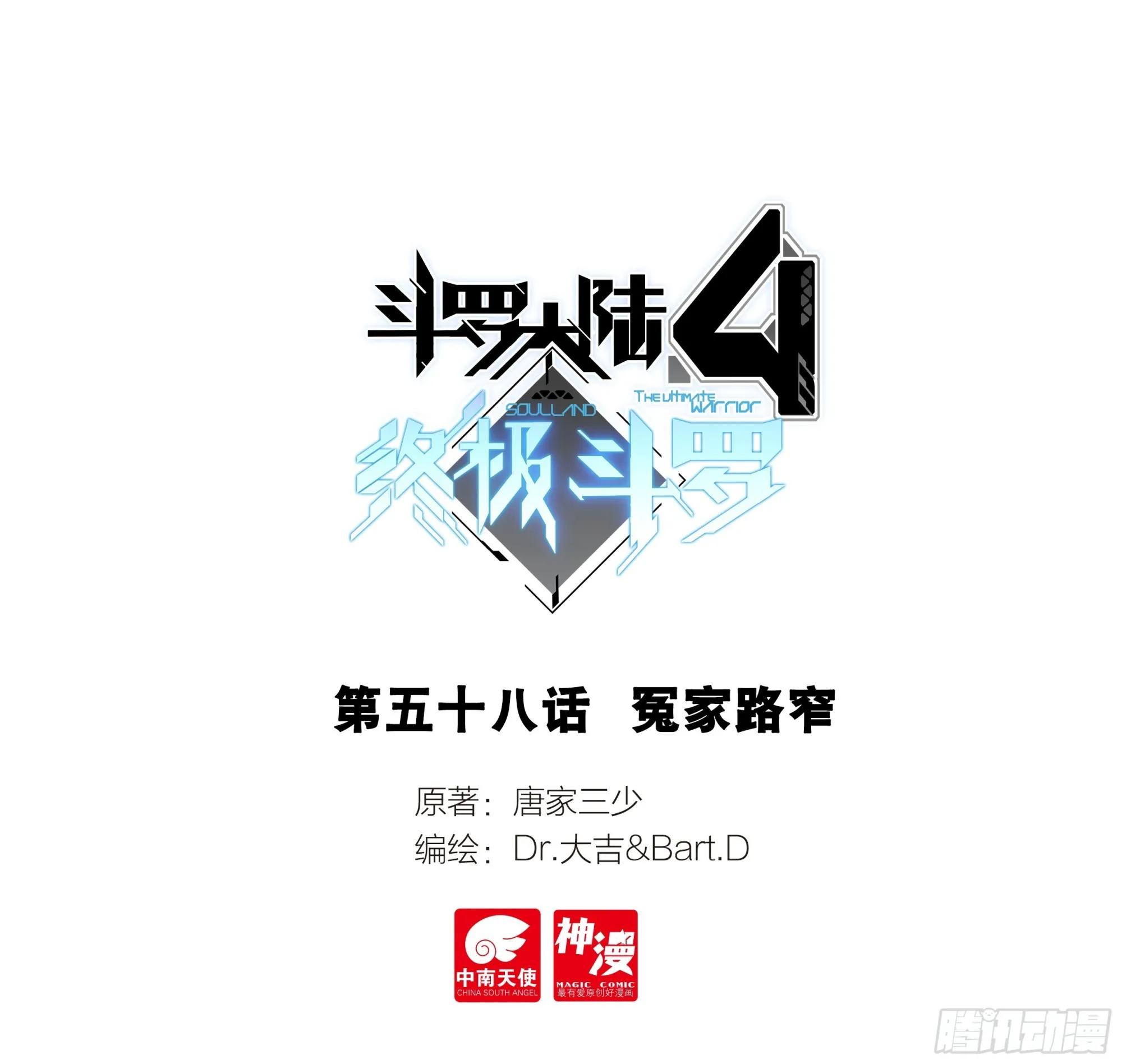 斗罗大陆4终极斗罗动漫免费观看第二季漫画,冤家路窄1图