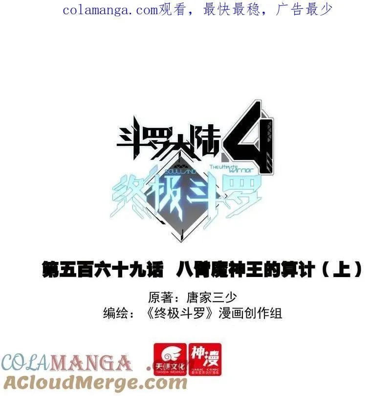 斗罗大陆4终极斗罗动漫免费观看第二季漫画,八臂魔神王的算计（上）1图