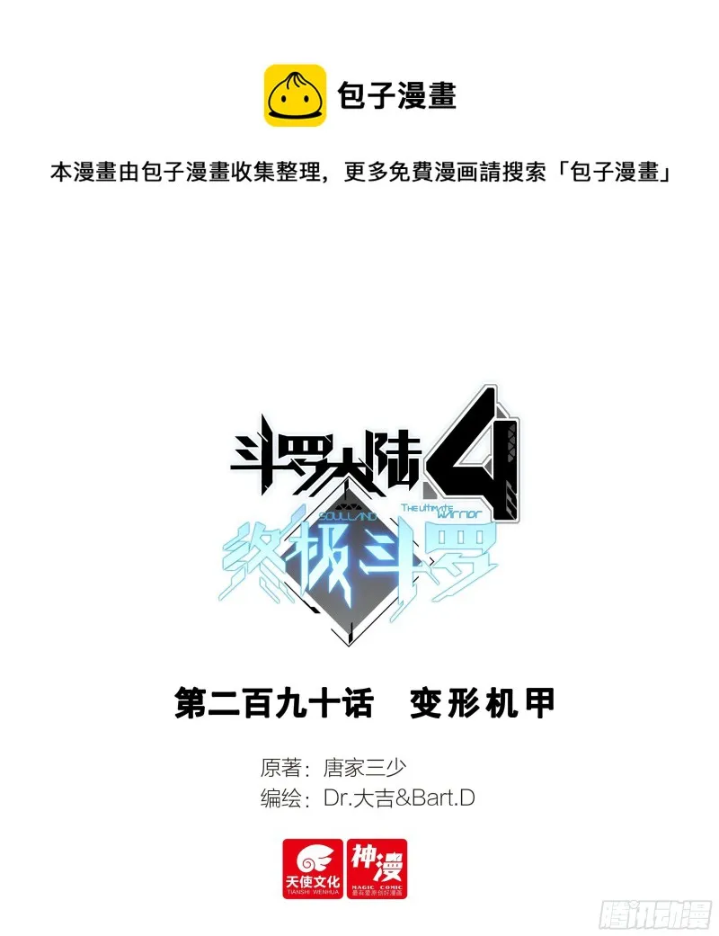 斗罗大陆4终极斗罗动漫免费观看第二季漫画,变形机甲1图