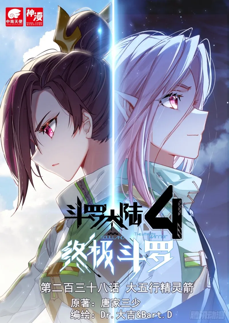 斗罗大陆4终极斗罗小说漫画,大五行精灵箭1图