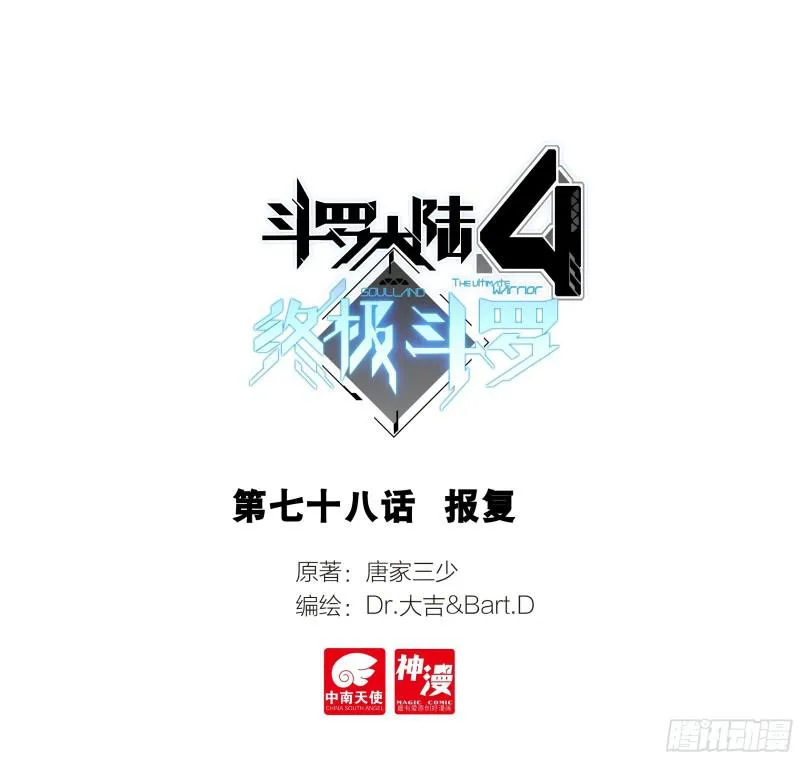 斗罗大陆4终极斗罗小说漫画,报复1图