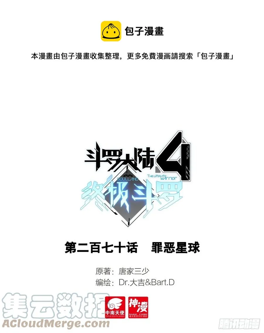 斗罗大陆4终极斗罗动漫免费观看第二季漫画,罪恶星球1图