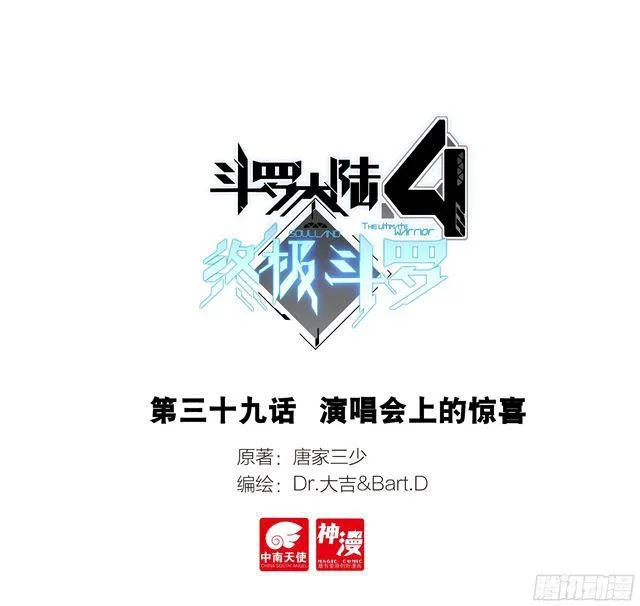 斗罗大陆4终极斗罗小说漫画,演唱会上的惊喜1图