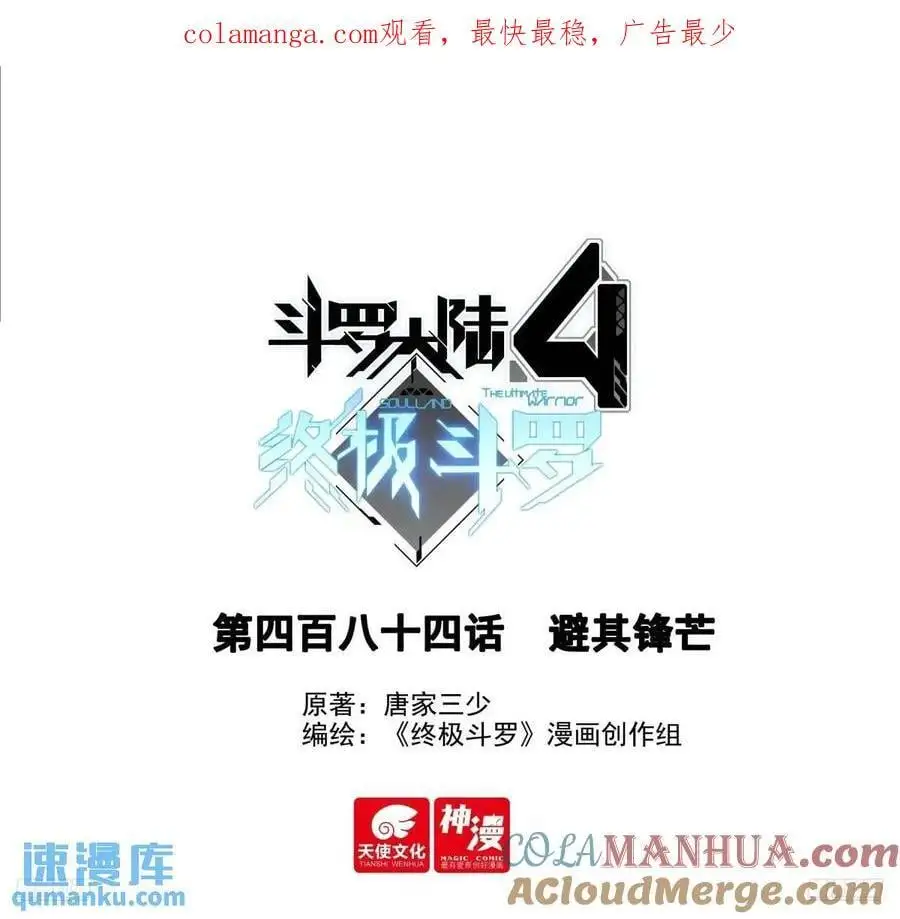 斗罗大陆4终极斗罗小说漫画,避其锋芒1图