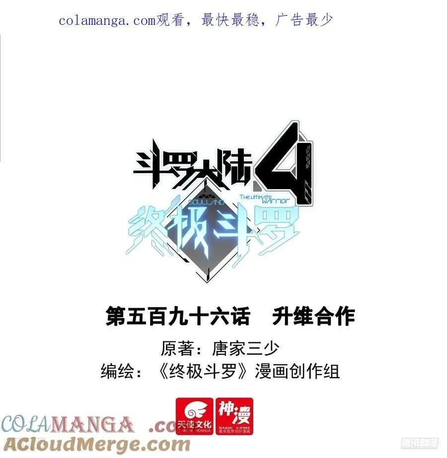 斗罗大陆4终极斗罗漫画,升维合作1图