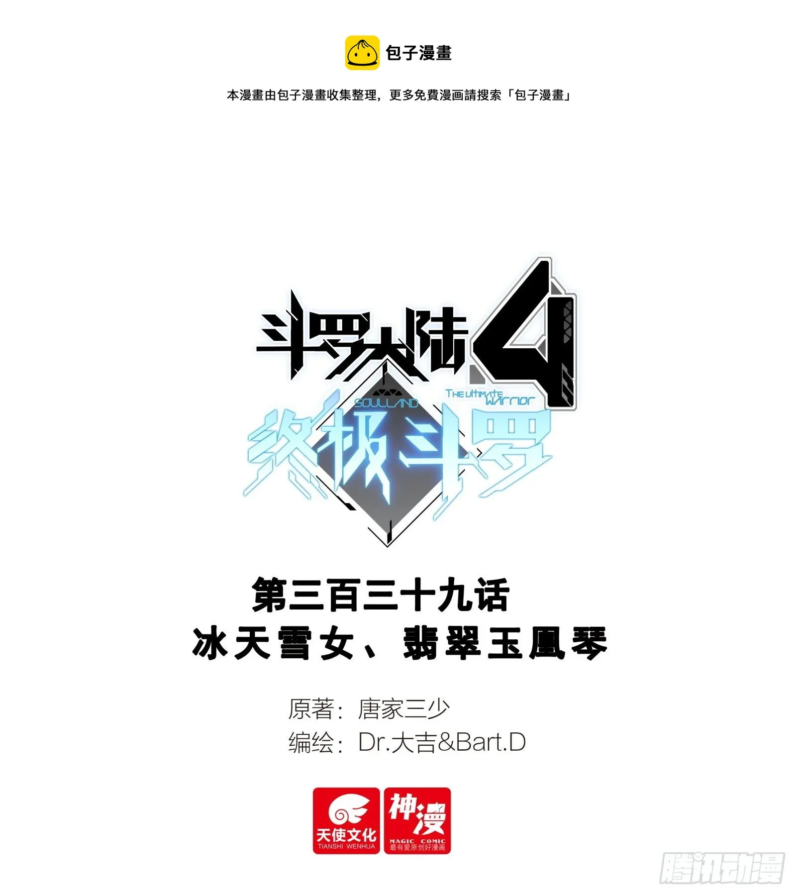 斗罗大陆4终极斗罗小说漫画,冰天雪女、翡翠玉凰琴1图