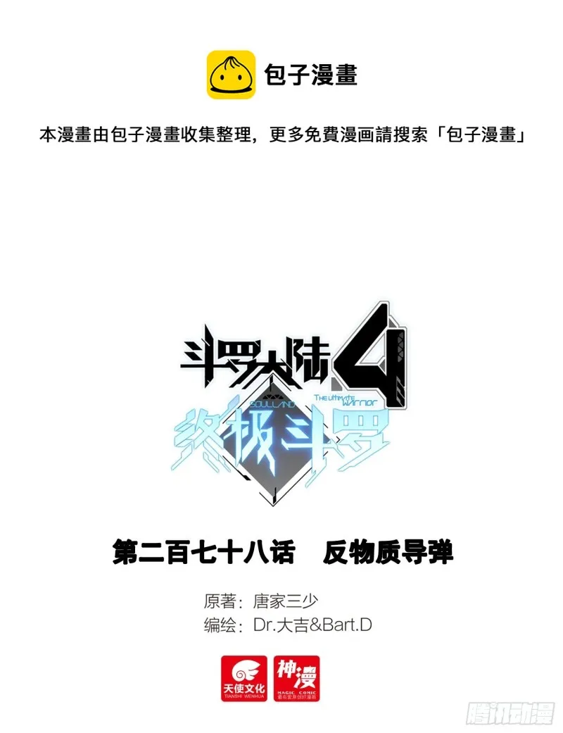 斗罗大陆4终极斗罗小说漫画,反物质导弹1图