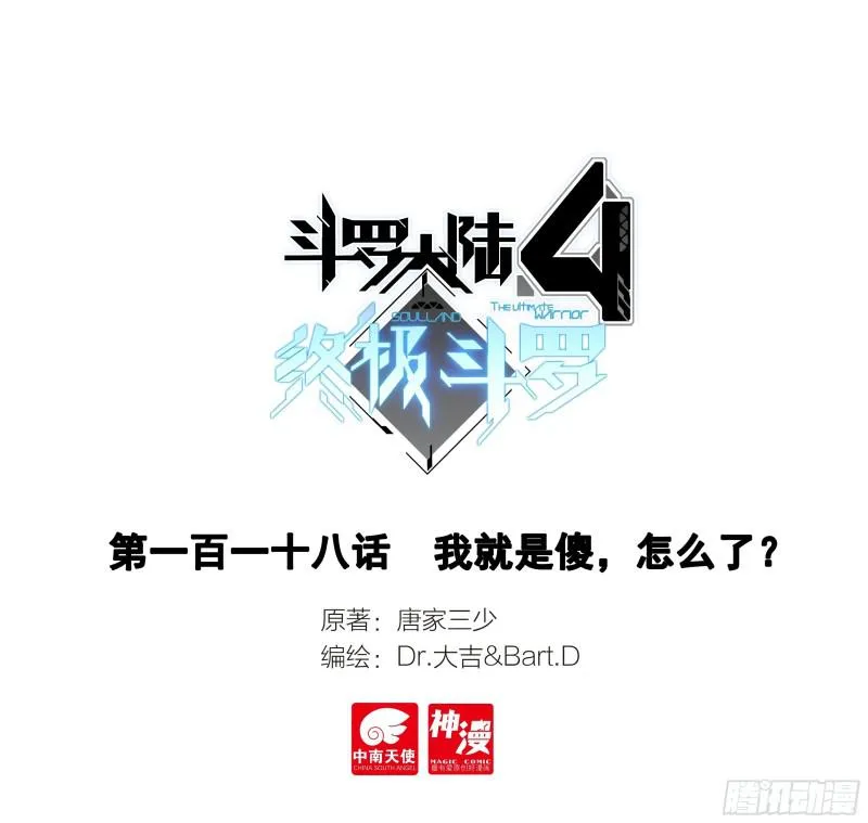 斗罗大陆4终极斗罗动漫免费观看第二季漫画,我就是傻，怎么了？1图