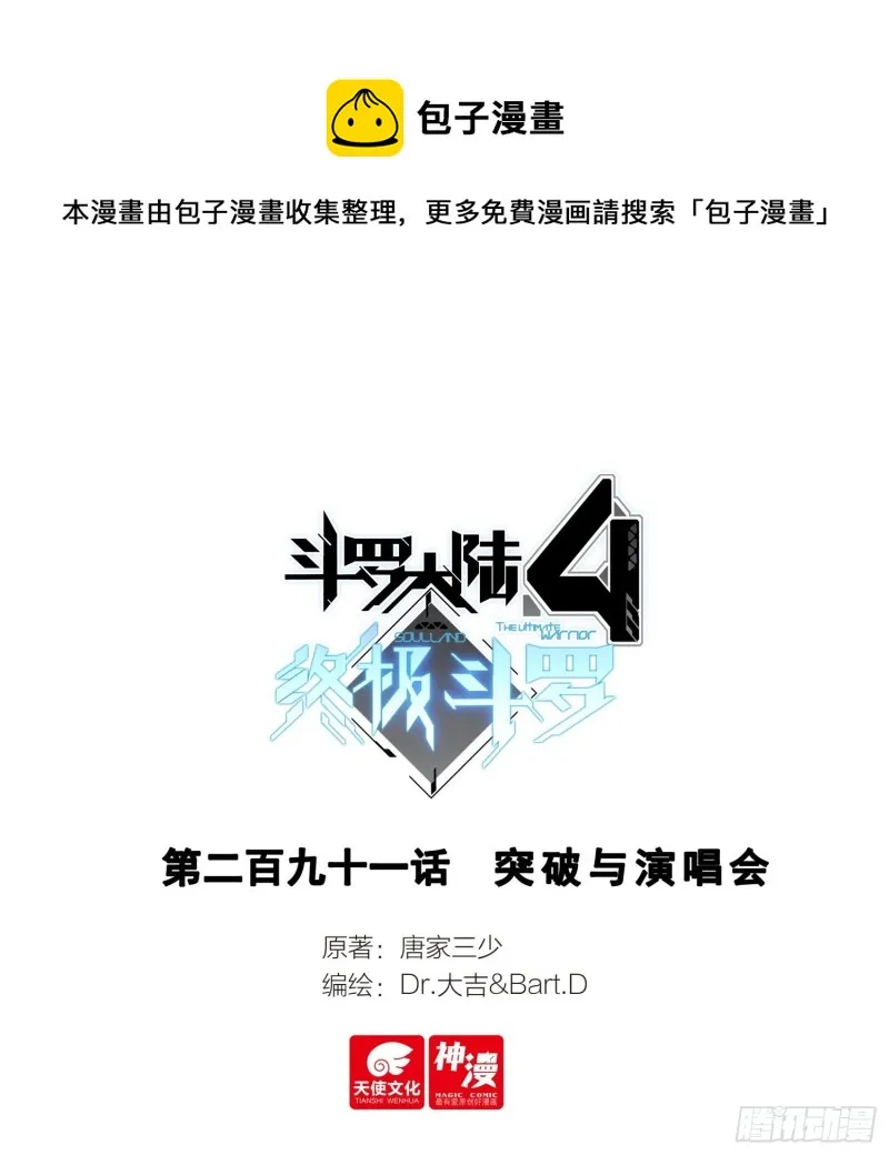 斗罗大陆4终极斗罗动漫免费观看第二季漫画,突破与演唱会1图